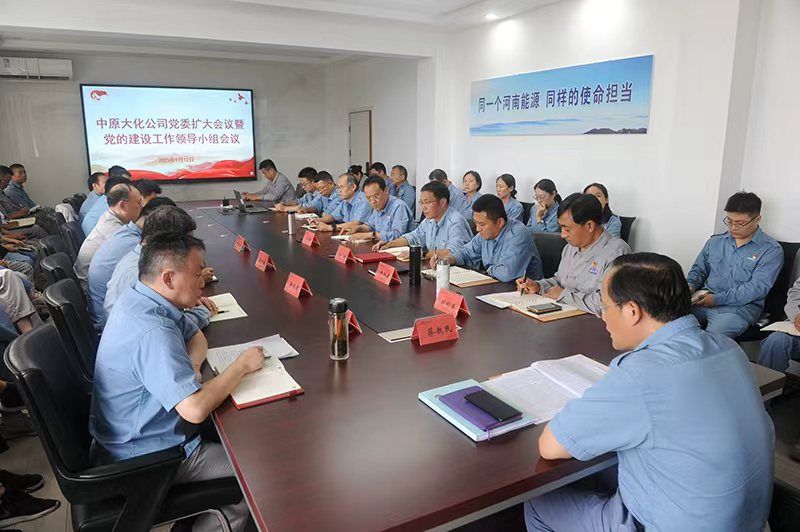 公司党委召开扩大会议暨党的建设 工作领导小组会议